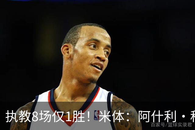 执教8场仅1胜！米体：阿什利·科尔将离开切塞纳帅位，3月才上任