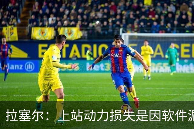 拉塞尔：上站动力损失是因软件漏洞；这几周是对我最艰难的心理挑战