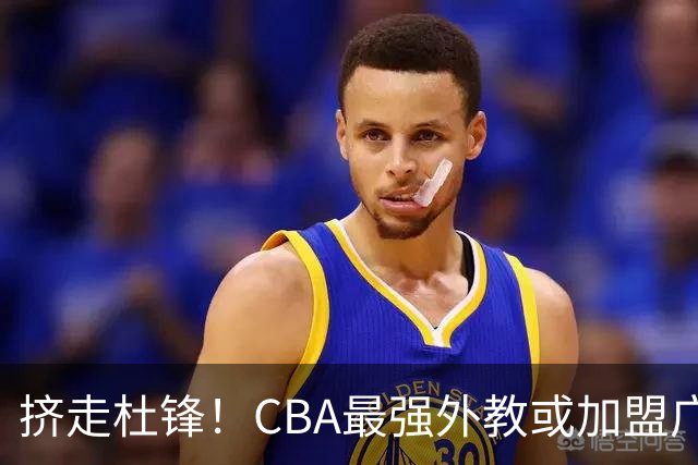 挤走杜锋！CBA最强外教或加盟广东队，保送宏远躺进总决赛？