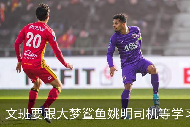 文班要跟大梦鲨鱼姚明司机等学习，练出低位单打、勾手和中投才是王道