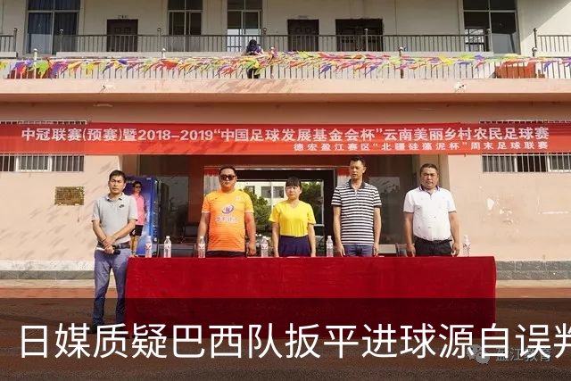 日媒质疑巴西队扳平进球源自误判 本应获得角球却变门球