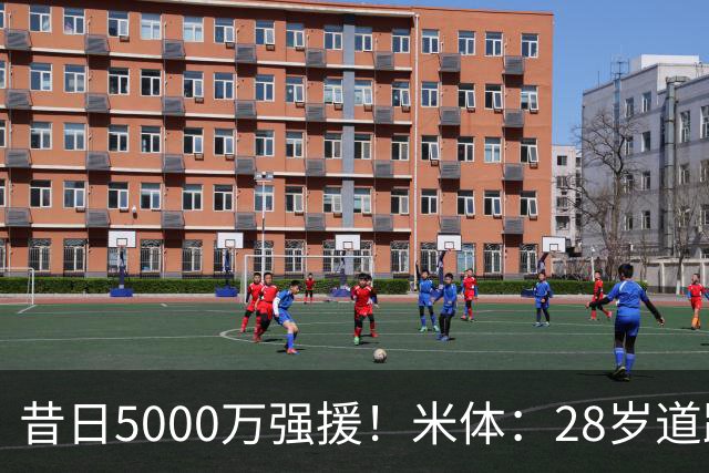 昔日5000万强援！米体：28岁道路仍在迷失大概率离队，但下家难寻