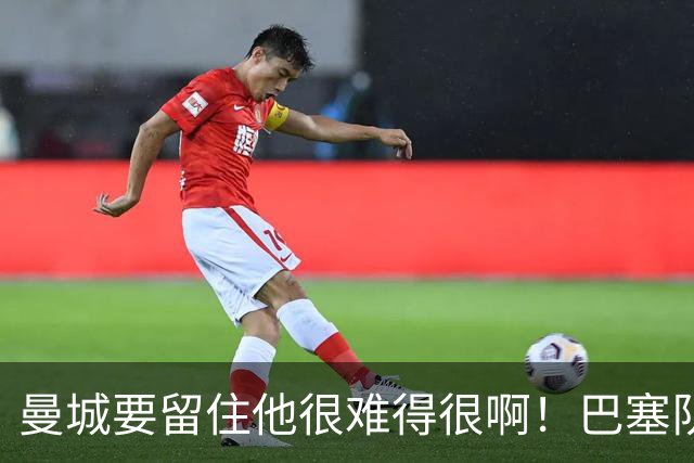 曼城要留住他很难得很啊！巴塞队、皇家马德里也在后面追赶着呢，在这种情况下罗德里的去向就很难说了。