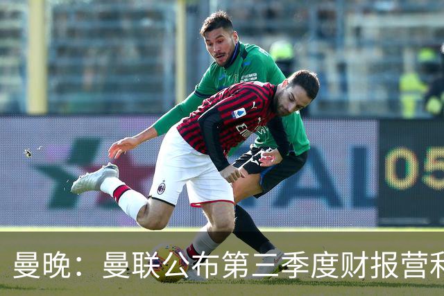 曼晚：曼联公布第三季度财报营利3770万镑 将20亿建10万人新球场