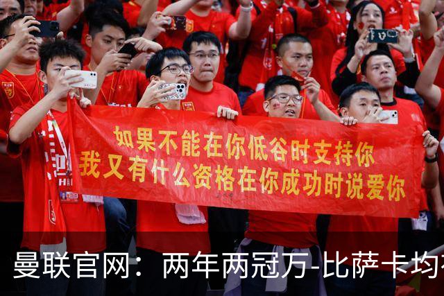 曼联官网：两年两冠万-比萨卡均有贡献
