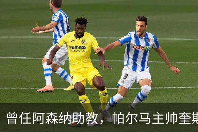 曾任阿森纳助教，帕尔马主帅奎斯塔：阿尔特塔比人们看到的更出色