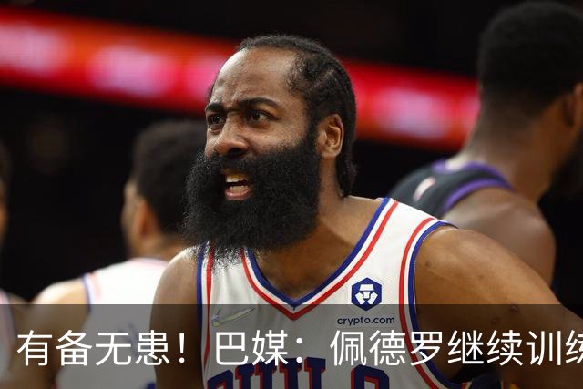 有备无患！巴媒：佩德罗继续训练，为可能被巴西队补招做准备