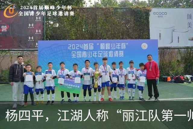 杨四平，江湖人称“丽江队第一帅”！决战拓东，还会来一记四平八稳的世界波吗?