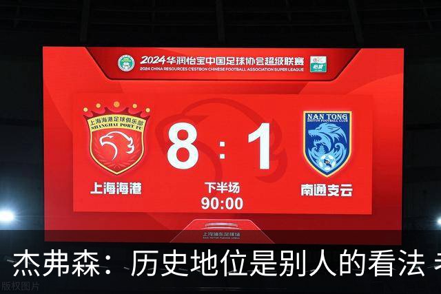 杰弗森：历史地位是别人的看法 老詹不在乎这些才能纯粹享受篮球