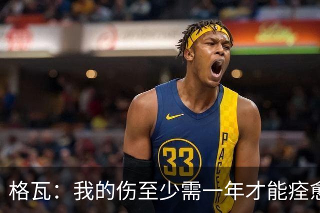 格瓦：我的伤至少需一年才能痊愈，即使感到疼痛也必须克服它