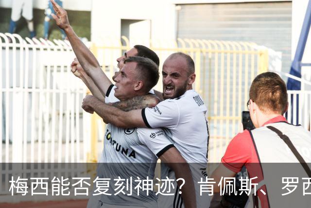 梅西能否复刻神迹？肯佩斯、罗西曾包揽单届世界杯冠军+金球+金靴