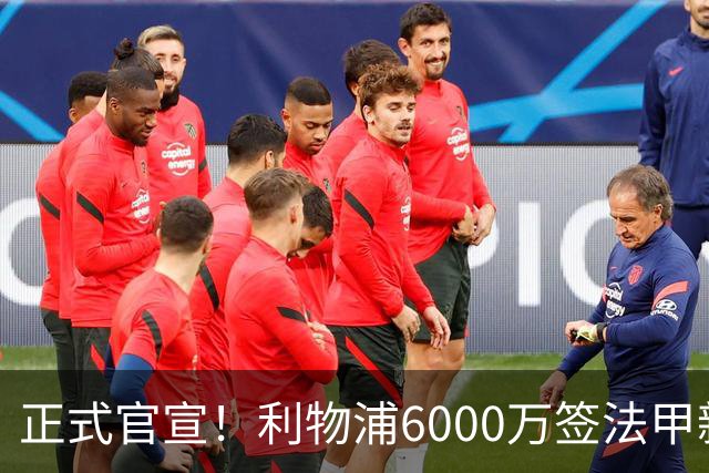 正式官宣！利物浦6000万签法甲新星，身价暴涨3倍，将接班科纳特