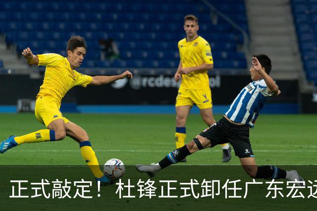 正式敲定！杜锋正式卸任广东宏远主帅，朱总正在紧急物色外籍教练