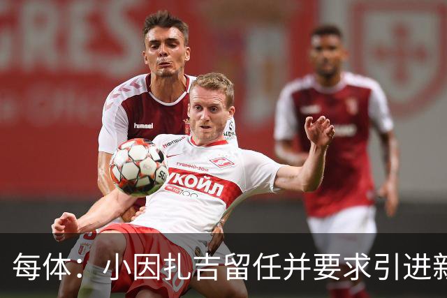 每体：小因扎吉留任并要求引进新后卫，有利于坎塞洛解约加盟巴萨