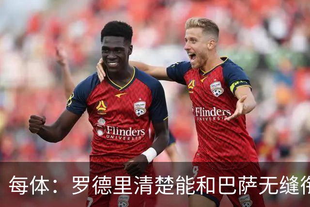 每体：罗德里清楚能和巴萨无缝衔接，也记得当初和皇马的矛盾
