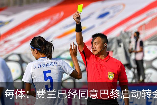 每体：费兰已经同意巴黎启动转会运作，将重新推进与巴萨沟通