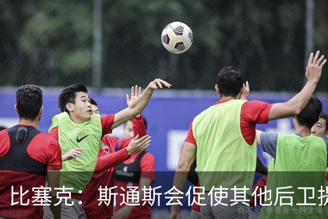 比塞克：斯通斯会促使其他后卫提升水平 我希望赢得克洛普的认可