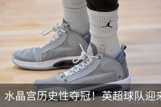 水晶宫历史性夺冠！英超球队迎来新辉煌，欧战全包揽成真？