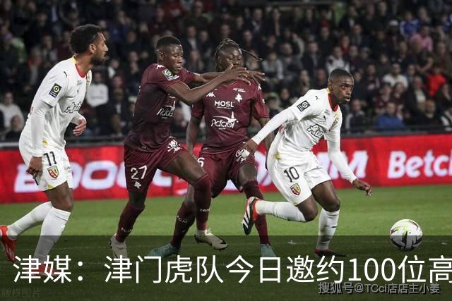 津媒：津门虎队今日邀约100位高考考生球迷现场观看球队训练
