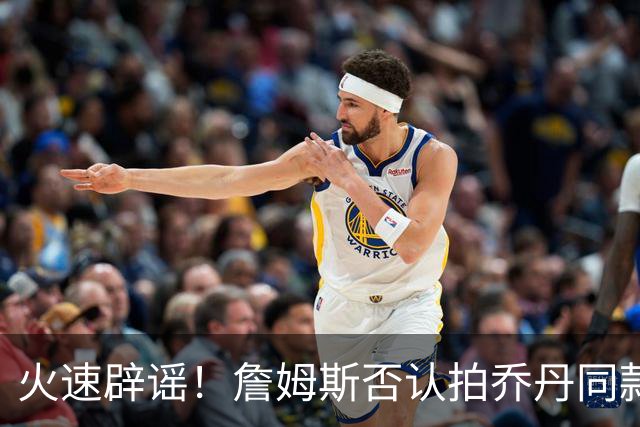 火速辟谣！詹姆斯否认拍乔丹同款纪录片：不知最后一个赛季何时来