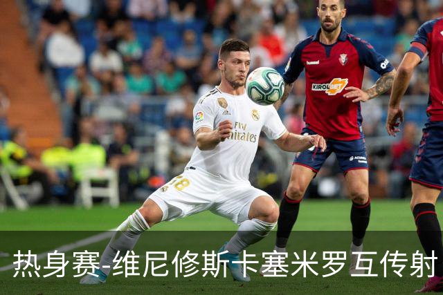 热身赛-维尼修斯卡塞米罗互传射 6人破门巴西6-2巴拿马
