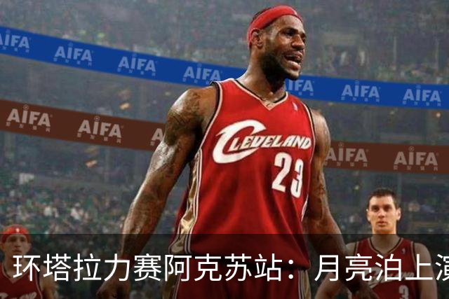 环塔拉力赛阿克苏站：月亮泊上演极速对决，全球车手齐聚竞技