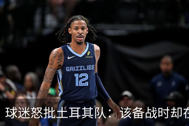 球迷怒批土耳其队：该备战时却在拍广告 想把回忆停在2002年