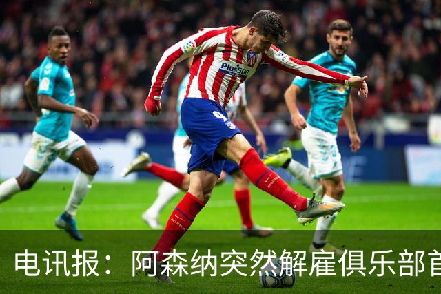 电讯报：阿森纳突然解雇俱乐部首席队医伊克巴尔，原因尚不明确