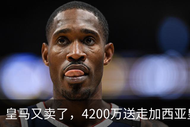 皇马又卖了，4200万送走加西亚皇马又卖人了