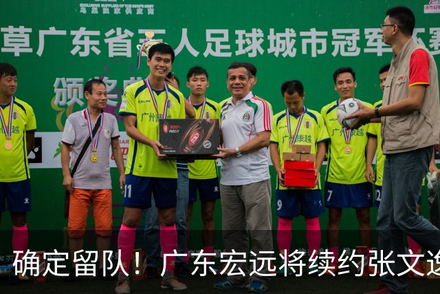 确定留队！广东宏远将续约张文逸，杜锋不用却给合同