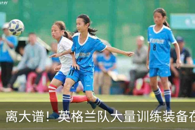 离大谱！英格兰队大量训练装备在美国被盗，凯恩、贝林厄姆等人球鞋失踪，两人被捕