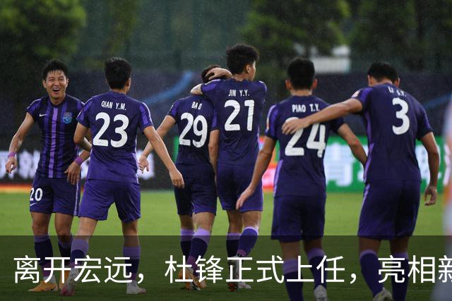 离开宏远，杜锋正式上任，亮相新岗位，开始授课，薪酬曝光