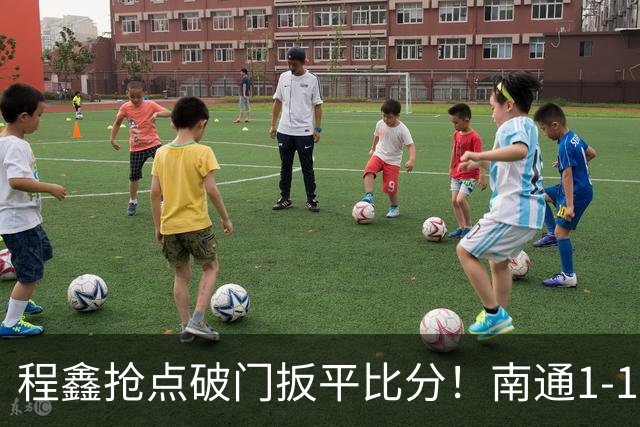 程鑫抢点破门扳平比分！南通1-1扬州