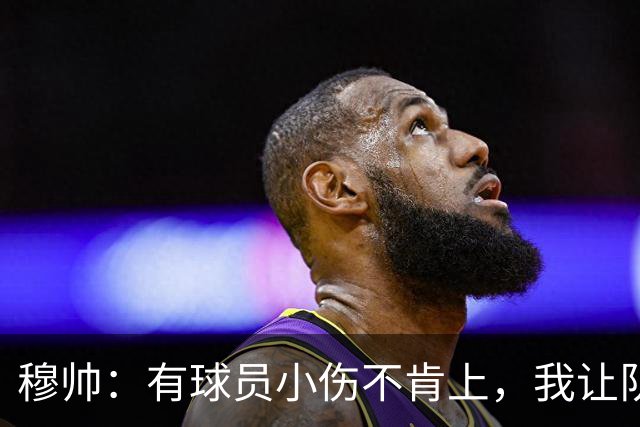穆帅：有球员小伤不肯上，我让队医给我打麻醉，跟他说我行你也行