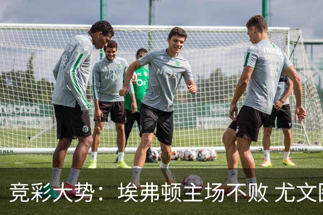 竞彩大势：埃弗顿主场不败 尤文图斯信心取胜