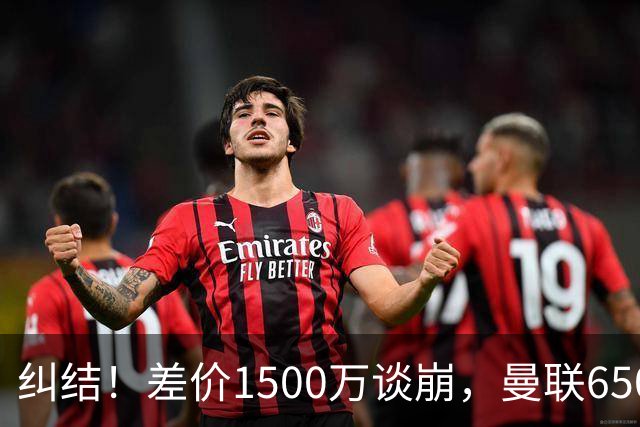 纠结！差价1500万谈崩，曼联6500万备选能否顶替M费？