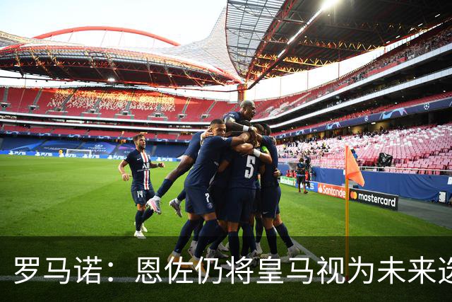 罗马诺：恩佐仍将皇马视为未来选项，皇马欣赏他但目前重点在别人