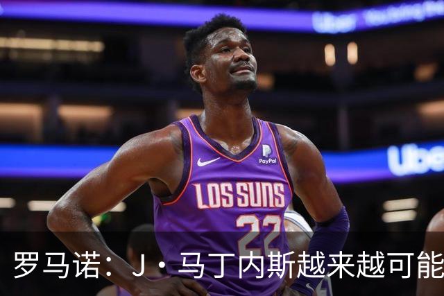 罗马诺：J·马丁内斯越来越可能成为国米一门，凯帕被推荐给国米