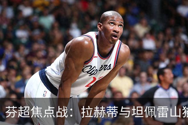 芬超焦点战：拉赫蒂与坦佩雷山猫的巅峰对决，谁能笑到最后？
