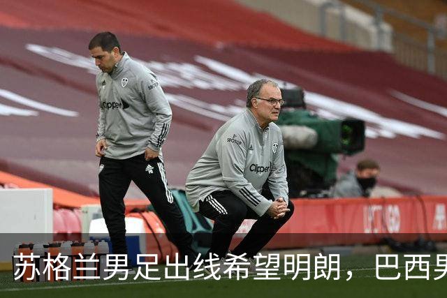 苏格兰男足出线希望明朗，巴西男足小组末战以控场为主！