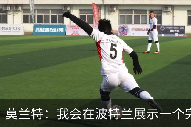 莫兰特：我会在波特兰展示一个完全不同的自己 现在的我更成熟了