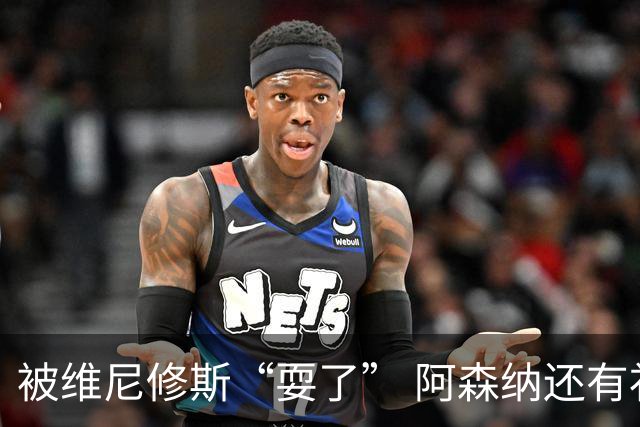 被维尼修斯“耍了” 阿森纳还有补强边锋的选择吗？