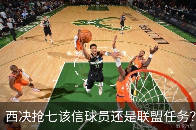 西决抢七该信球员还是联盟任务？