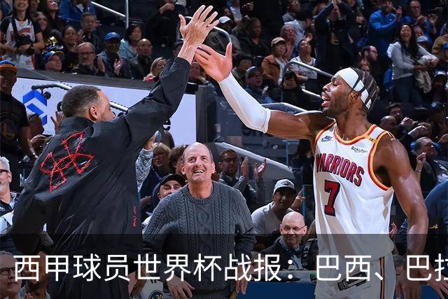 西甲球员世界杯战报：巴西、巴拉圭、摩洛哥惊险晋级