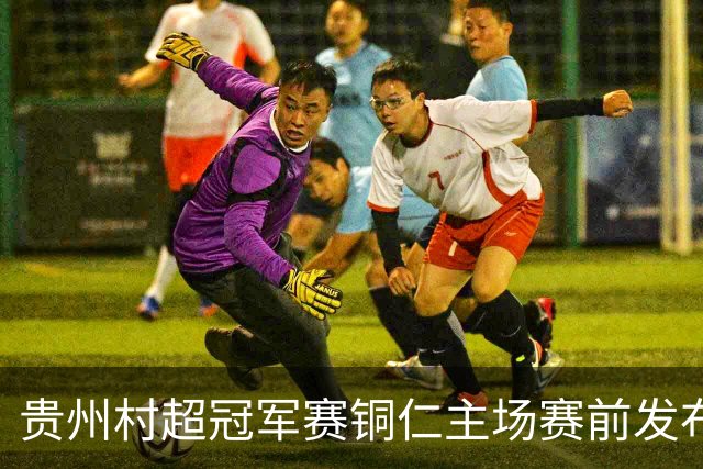 贵州村超冠军赛铜仁主场赛前发布会召开