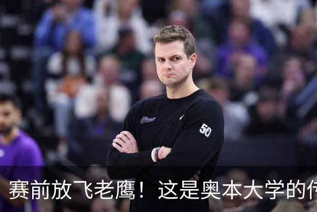 赛前放飞老鹰！这是奥本大学的传统仪式，来源于流传百年的传说