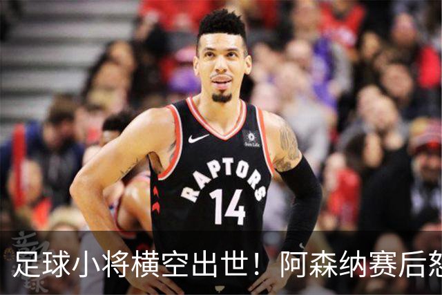 足球小将横空出世！阿森纳赛后怒夸17岁少年，他是中国足球未来？