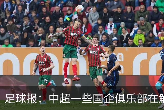 足球报：中超一些国企俱乐部在解除生存之忧后，缺少了争冠锋芒