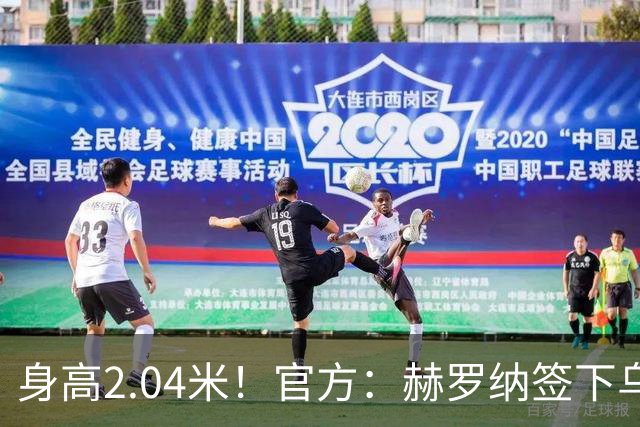 身高2.04米！官方：赫罗纳签下乌克兰20岁中锋皮什丘尔，合同5年