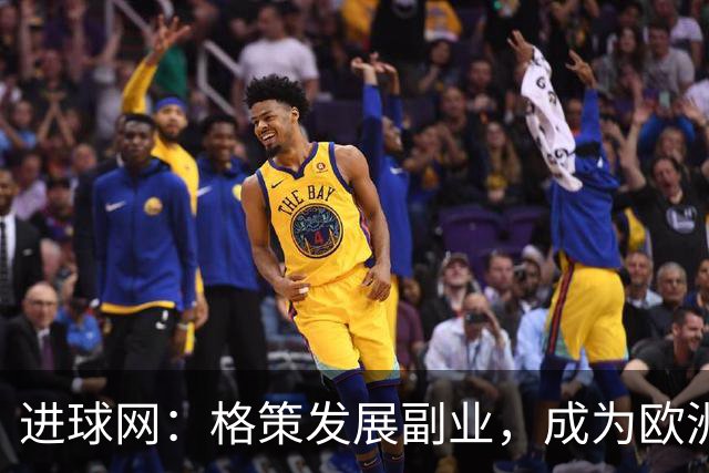 进球网：格策发展副业，成为欧洲近几年最活跃天使投资人之一